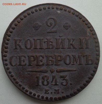 1 и 2 копейки серебром 1843 г. до 25.11.2018 в 23.00 по МСК - DSC02789.JPG