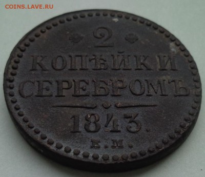 1 и 2 копейки серебром 1843 г. до 25.11.2018 в 23.00 по МСК - DSC02790.JPG