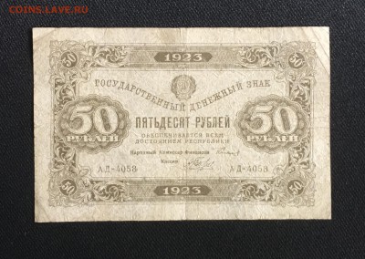 50 рублей 1923 года 1й выпуск до 22.00мск 24.11.18 - IMG_4302.JPG
