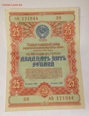 Облигации СССР - 1954-25р.JPG