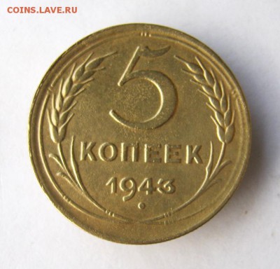 5 копеек 1943 г. до 25.11 в 22-00. - IMG_3095.JPG
