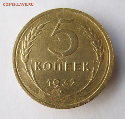5 копеек 1932 г. до 25.11 в 22-00. - IMG_3097.JPG