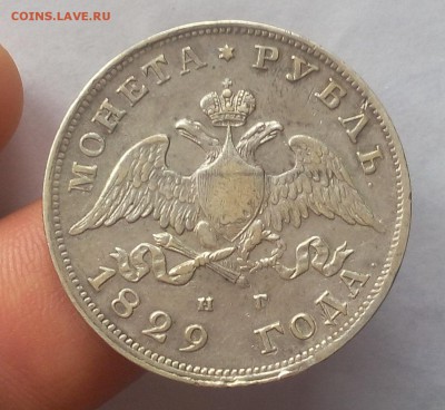 1 РУБЛЬ 1829г СПБ НГ отличный рельеф с 200 до 21.11.18 - IMG_20100115_033136.JPG