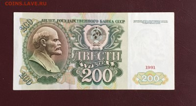 200 рублей 1991 года до 22.00мск 24.11.18 - IMG_4592.JPG