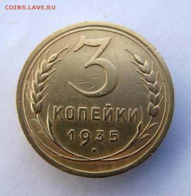 3 коп 1935 г.  С.  до 25.11 в 22-00 - IMG_3101.JPG