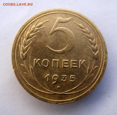 5 копеек 1935 г. Н. до 25.11 в 22-00. - IMG_3103.JPG