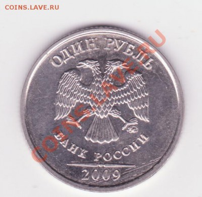 1 рубль 2009г  ммд (магнит) шт А 2.41  до 25.05 - 1 001