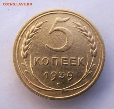 5 копеек 1939 г. до 25.11 в 22-00. - IMG_3105.JPG