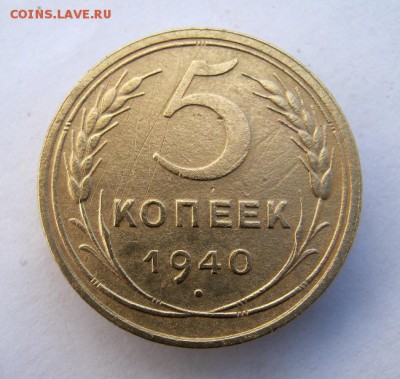 5 копеек 1940 г. до 25.11 в 22-00. - IMG_3109.JPG