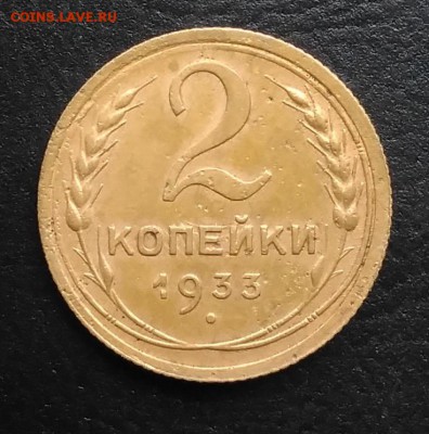 2 копейки 1933 по ФИКСУ - IMG_20181007_162922