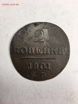 2 копейки 1801, Е.М. - IMG_1812.JPG