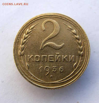 2 коп . 1936 до 25.11 в 22-00 - IMG_3111.JPG