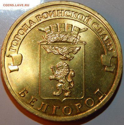 С НОМИНАЛА AUNС ГВС 10 рублей-Белгород-2011 г., до 22ч 21.11 - Белгород-1.JPG