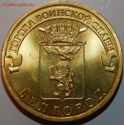 С НОМИНАЛА AUNС ГВС 10 рублей-Белгород-2011 г., до 22ч 21.11 - Белгород.JPG