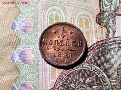 4 коп 1899 года в блеске! - image (5)