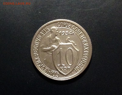 10 копеек 1934 г., до 21.11.18 в 22:00 по МСК - IMG_3529.JPG
