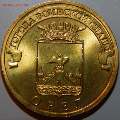 С НОМИНАЛА AUNС ГВС 10 рублей -Орёл- 2011 г., до 22:00 21.11 - Орёл-1.JPG
