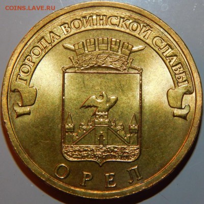 С НОМИНАЛА AUNС ГВС 10 рублей -Орёл- 2011 г., до 22:00 21.11 - Орёл.JPG