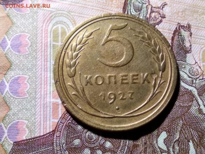 5 коп 1927 г. - image (5)