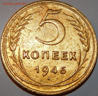 5 копеек 1946 года, СССР, до 22:00 21.11.2018 г. - 5-46-2.JPG
