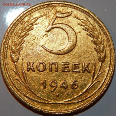 5 копеек 1946 года, СССР, до 22:00 21.11.2018 г. - 5-46-1.JPG
