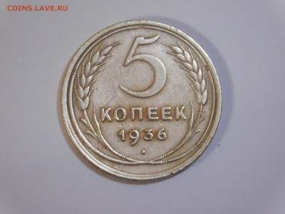 5 копеек 1936 год - DSCN6242[1].JPG
