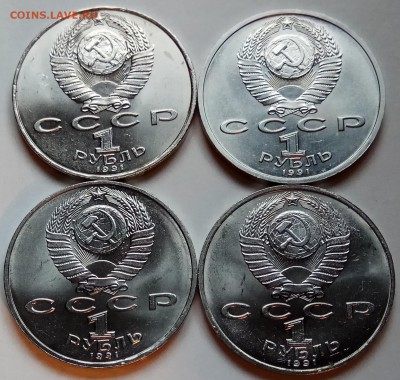 1 руб, 4шт., 1991г., Махтум,Иван,Леб,Низ, до22.11 в 22.30МСК - IMG_20181116_151813 копия