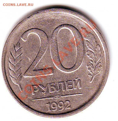 20 рублей 1992 ЛМД немагн. -мелкие дефекты? - Scan10011.JPG