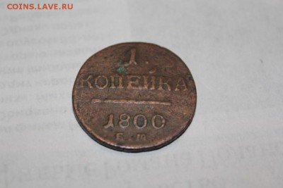 1 копейка 1800 г. до 23.11 - IMG_1205.JPG