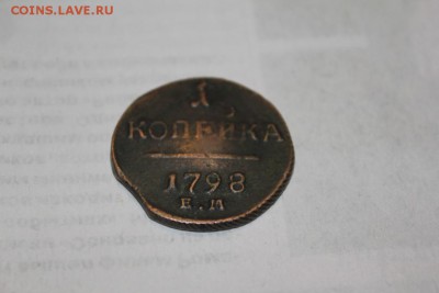 1 копейка 1798 г. до 23.11 - IMG_1208.JPG