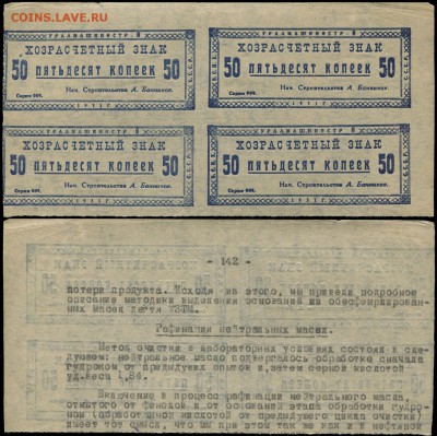 Уралмашинострой, 50 копеек 1931 г., неполный лист - Уралмашстрой 50 копеек 1931+