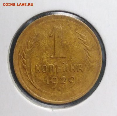 1 копейка 1929 по ФИКСУ - IMG_20180921_172217