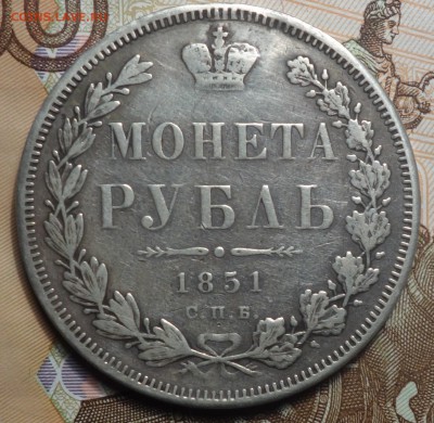 1 руб 1851г ПА 26.11.18 в 22-00 - DSC04597.JPG