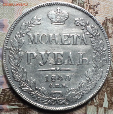 1 руб 1840г НГ 26.11.18 в 22-00 - DSC04608.JPG