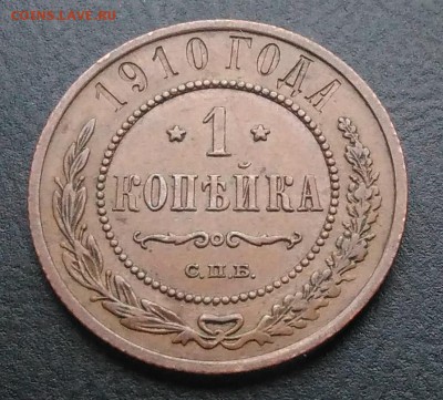 1 копейка 1910 по ФИКСУ - IMG_20181118_144531