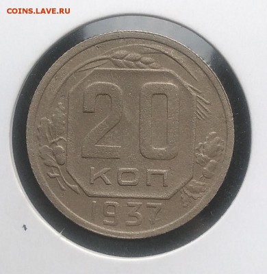 20 копеек 1937 по ФИКСУ - IMG_20181007_154833