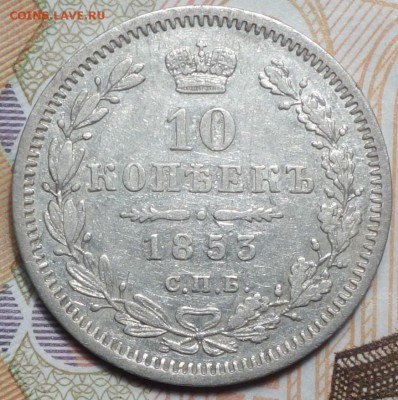 10 коп 1853г HI 26.11.18 в 22-00 - DSC04669.JPG