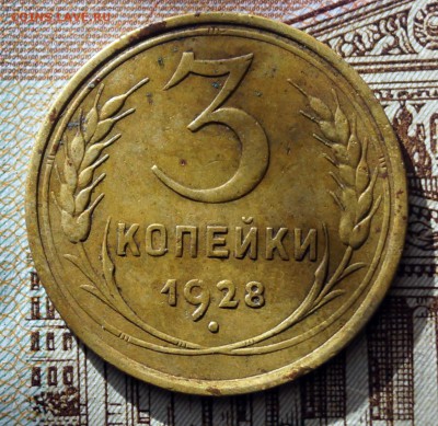 3 копейки 1928 год - DSC06880.JPG