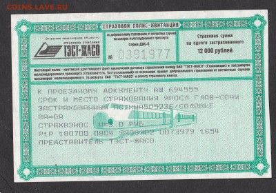 Страховой полюс ТЭСТ ЖАСО РЖД - 161