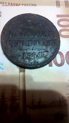 3 копейки серебром 1840 до 21 11 до 22.00 - IMG_20181120_091107