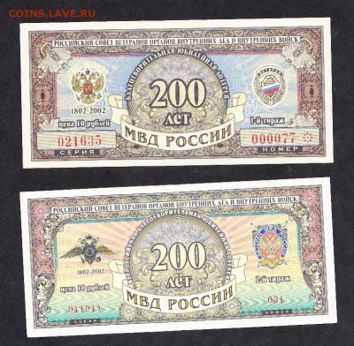РФ лотерейные билеты 200 лет МВД России 2шт - 779