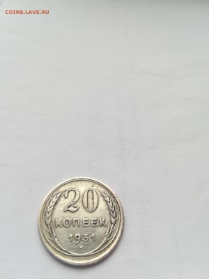 20 копеек 1931 (серебро) - IMG_20181104_121025