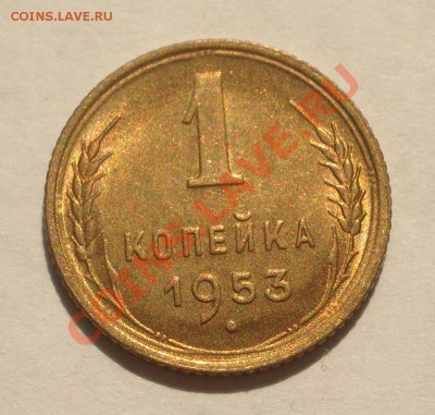 1 коп. 1953 в блеске!  с 0 руб. (ок. 30.05.2011 в 21-00 МСК) - 1953