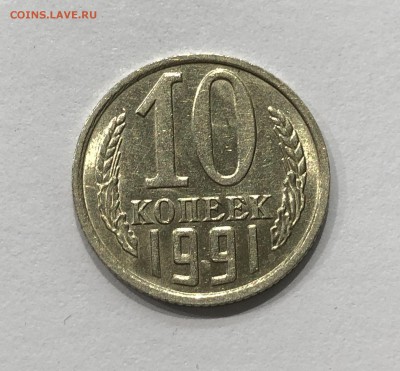 10 КОПЕЕК 1991г БЕЗ БУКВЫ МЕШКОВАЯ ДО 23.11.18г - IMG_1865.JPG
