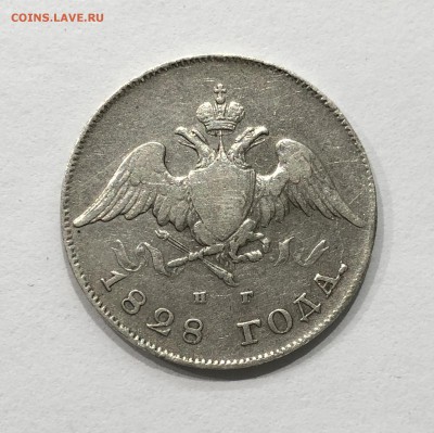 20 копеек 1828 НГ Редкая Оценка - IMG_1874.JPG