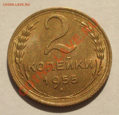 2 коп. 1955 в блеске!  с 0 руб. (ок. 30.05.2011 в 21-00 МСК) - 1955