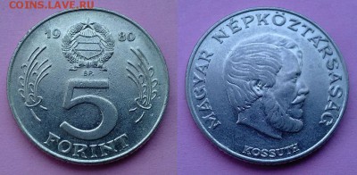Венгрия - 5 форинтов 1980 года до 26.11 - венгрия 5 форинтов 1980 года
