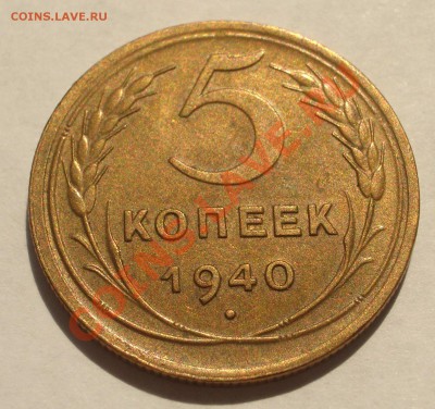 5 коп. 1940 сохран!!!  с 0 руб. (ок. 30.05.2011 в 21-00 МСК) - 1940