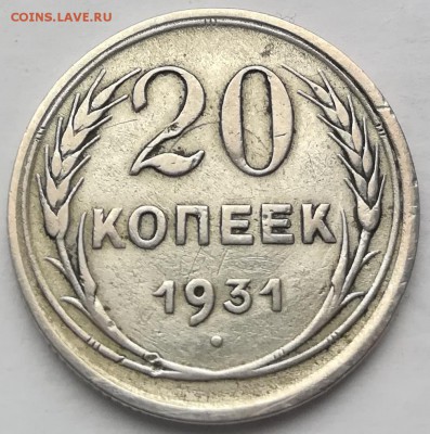 20 копеек 1931 (серебро) - IMG_20181104_121016