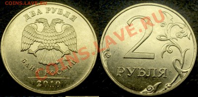 2руб.2010г.ММД. шт.2.33Г? - DSC06741.JPG
